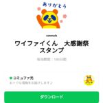  ワイファイくん　大感謝祭スタンプのダウンロード方法：徹底解説